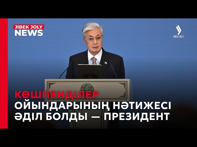 ЖАҢАЛЫҚТАР 11.09.2026