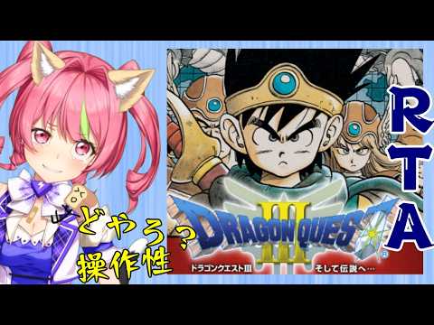 5/25夜ドラ 2時間45分切りたい「ドラゴンクエスト3」スマホ版RTA(NOX120) ネタバレあり DRAGON QUESTⅢ SPEEDRUN