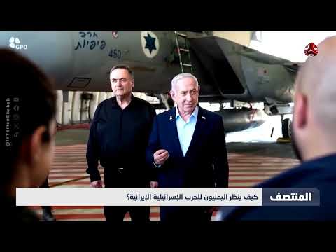 تصعيد الصراع الإسرائيلي الإيراني وتداعياته على اليمن