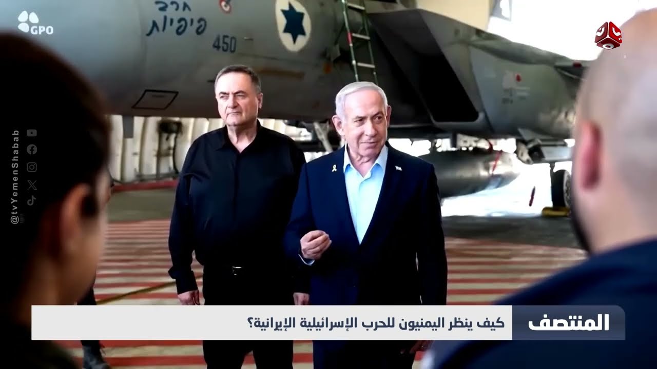 تصعيد الصراع الإسرائيلي الإيراني وتداعياته على اليمن