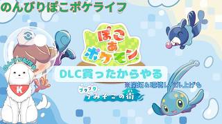 【#ぽこポケ 】遅くなったけどDLC買ったからやるよ～！　※ネタバレ注意 【雑談あり】