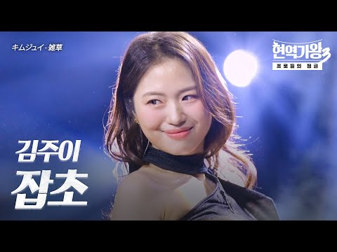 김주이(キムジュイ) – 잡초(﻿﻿﻿﻿﻿﻿﻿﻿﻿﻿雑草)｜현역가왕3 8회