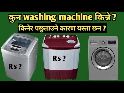washing machine किनेर पछुताउने कारणहरु/best washing machine in Nepal/washing machine price in nepal