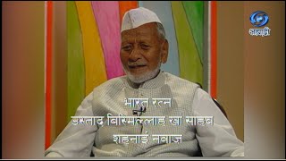 Hello DD | Bismillah Khan | HD | हैलो डीडी | भारतरत्न उस्ताद बिस्मिल्लाह खां साहब शहनाई नवाज़ |Ep 40