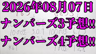 【宝くじ予想】2026年08月07日(金曜日)のナンバーズ予想！！