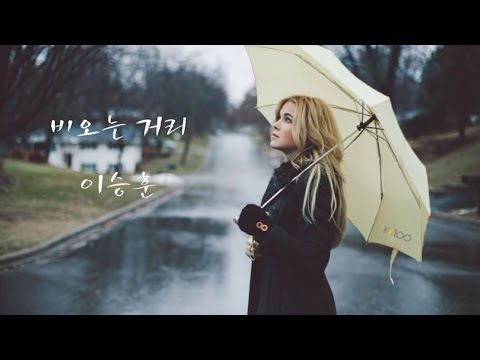 이승훈 - 비오는거리 (1997년)