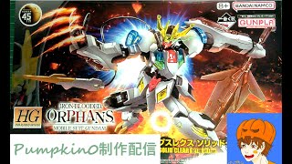 カボチャの模型製作配信（一番くじガンダムバルバトスルプスレクス）１制作目
