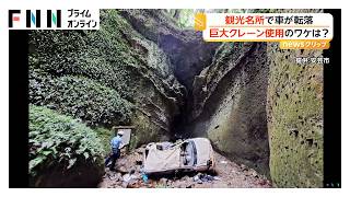 巨大クレーンで転落事故の軽自動車をつり上げ撤去　国の天然記念物「シダ」など傷つけないように　高知・安芸市の伊尾木洞（2026年06月09日）
