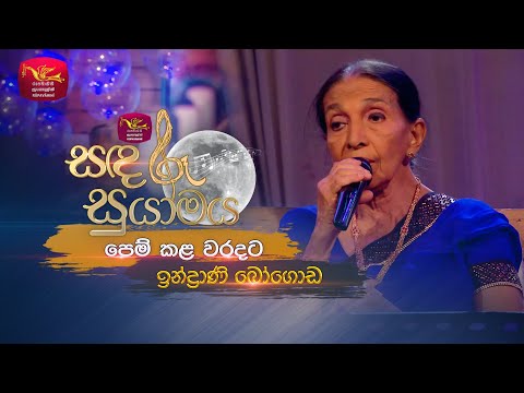 Pem Kala Waradata | පෙම් කළ වරදට | Indrani Bogoda | Sandaru Suyamaya | Roo Tunes