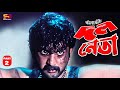 Dolo Neta দল নেতা Movie Clips Amin Khan Mizu Ahmed SB Cinema Hall