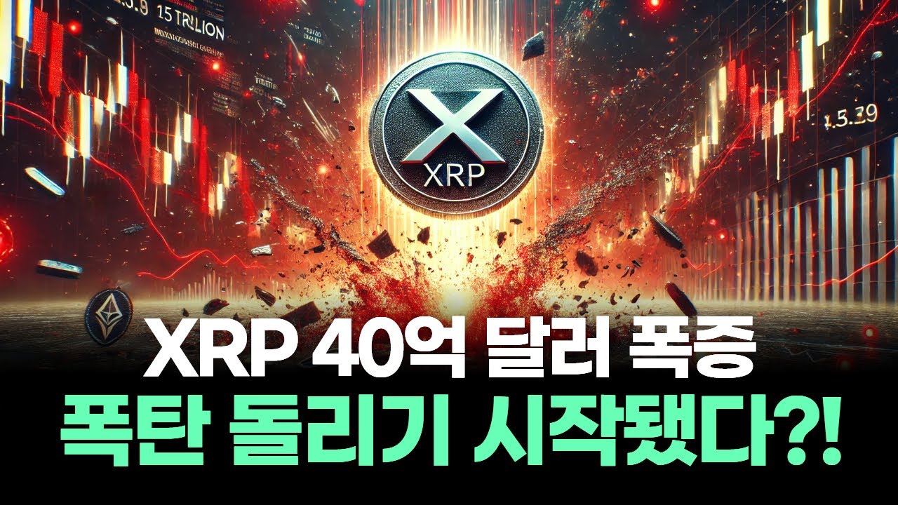 XRP 선물 40억 달러 폭증…폭탄 돌리기 시작됐다?!