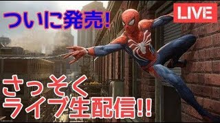遂に発売!ライブする!【スパイダーマン実況】#0