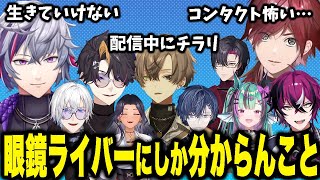 にじさんじで眼鏡かけてる人たちの眼鏡あるある【闇ノシュウ/不破湊/ローレン イロアス/アルバーン ノックス etc/にじさんじEN日本語切り抜き】