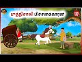 புத்திசாலி பிச்சைக்காரன் Tamil Moral Stories Tamil Fai