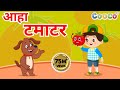 आहा टमाटर Aaha Tamatar Bade Mazedar Nursery Rhymes And Kids Song In Hindi
