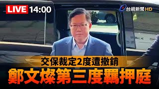 [爆卦] 鄭文燦第三度羈押庭