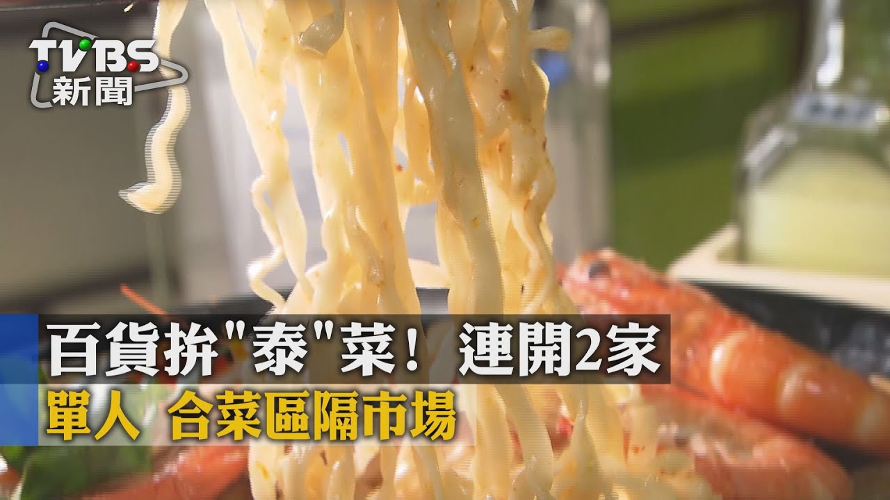 百貨拚「泰」菜！連開2家　單人、合菜區隔市場