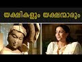 Yakshiambalam in Kerala | Interesting Facts About Yakshi And Yaksha
