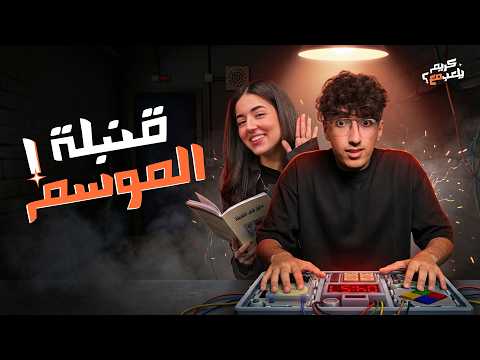 قنبلة الموسم | كريم يلعب مع ملك دهشان