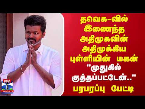 TVK Vijay | TVK | ADMK | TN Politics | தவெக-வில் இணைந்த அதிமுகவின் அதி முக்கிய புள்ளியின் மகன்