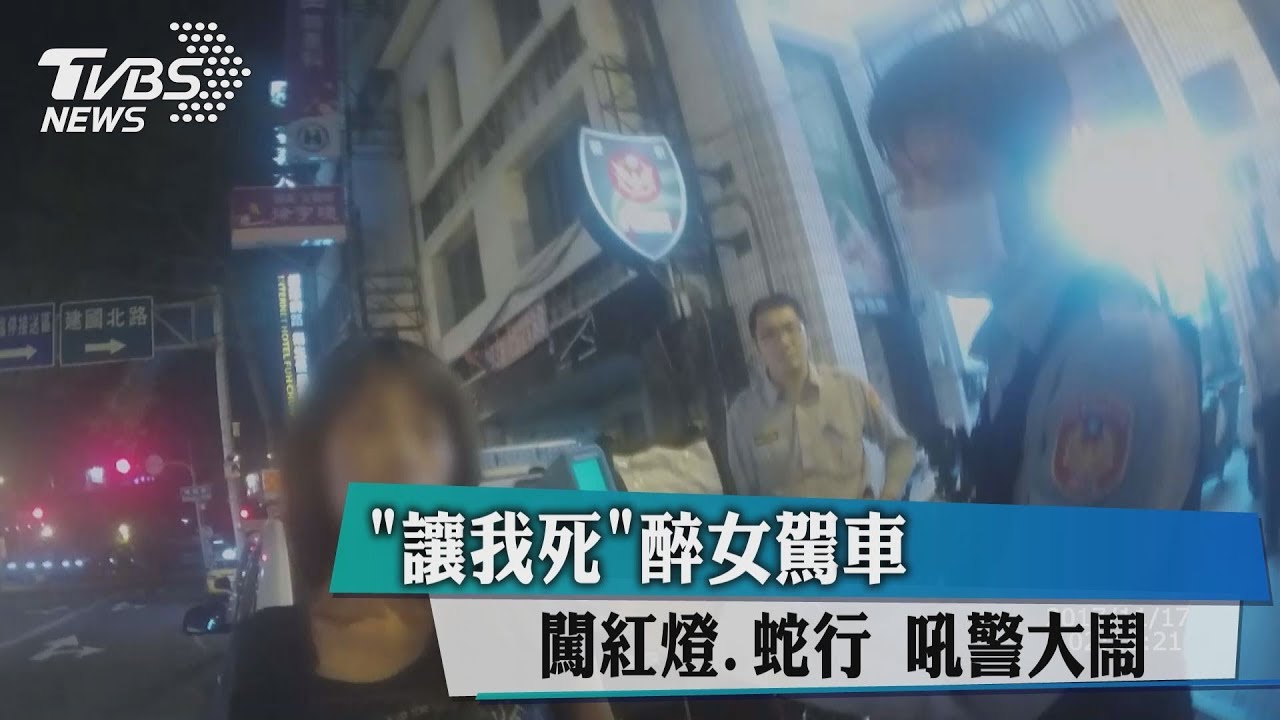 「讓我死」醉女駕車闖紅燈、蛇行　吼警大鬧