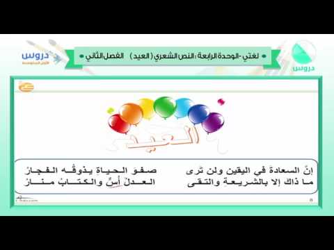 الاول متوسط | الفصل الدراسي الثاني 1438 | لغتي | النص الشعري (العيد)