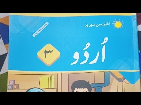 یکساں قومی نصاب آفاق اردو سویم سوئم صفحہ نمبر 34 35 36 37 حل شدہ از پروفیسر ایم اے رضا