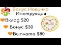 Отзыв о СуперКопилка: Супер Копилка! Акция "Бонус новичку 30$". 27.05.2021 г.