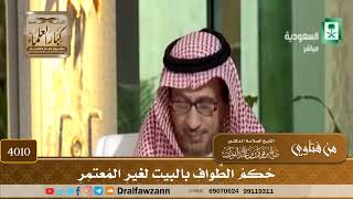 [4010] حكم الطواف بالبيت لغير المعتمر - صالح الفوزان