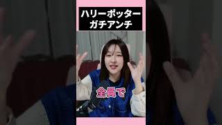 ハリーポッターガチアンチになった話(感想は人それぞれ)