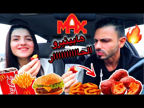 جربنا هابينيرو اتشيزز الحااااار 🔥|| الجديد من ماكس برجر| عصام ولّع 🥵max burger عصام ونور
