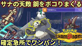 【Pokemon champions対戦実況】威嚇無効！確定急所！広い技範囲！環境に蔓延る鋼タイプをワンパンするゴロンダがサーナイトの相方として活躍します！！ 【ダブルバトル レギュレーションMC＃４