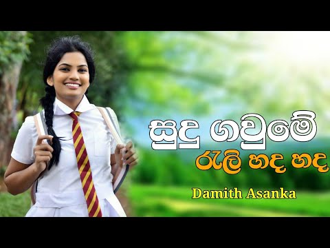 Sudu Gaume Rali Hada Hada ( සුදු ගවුමේ රැලි හද හද) Damith Asanka