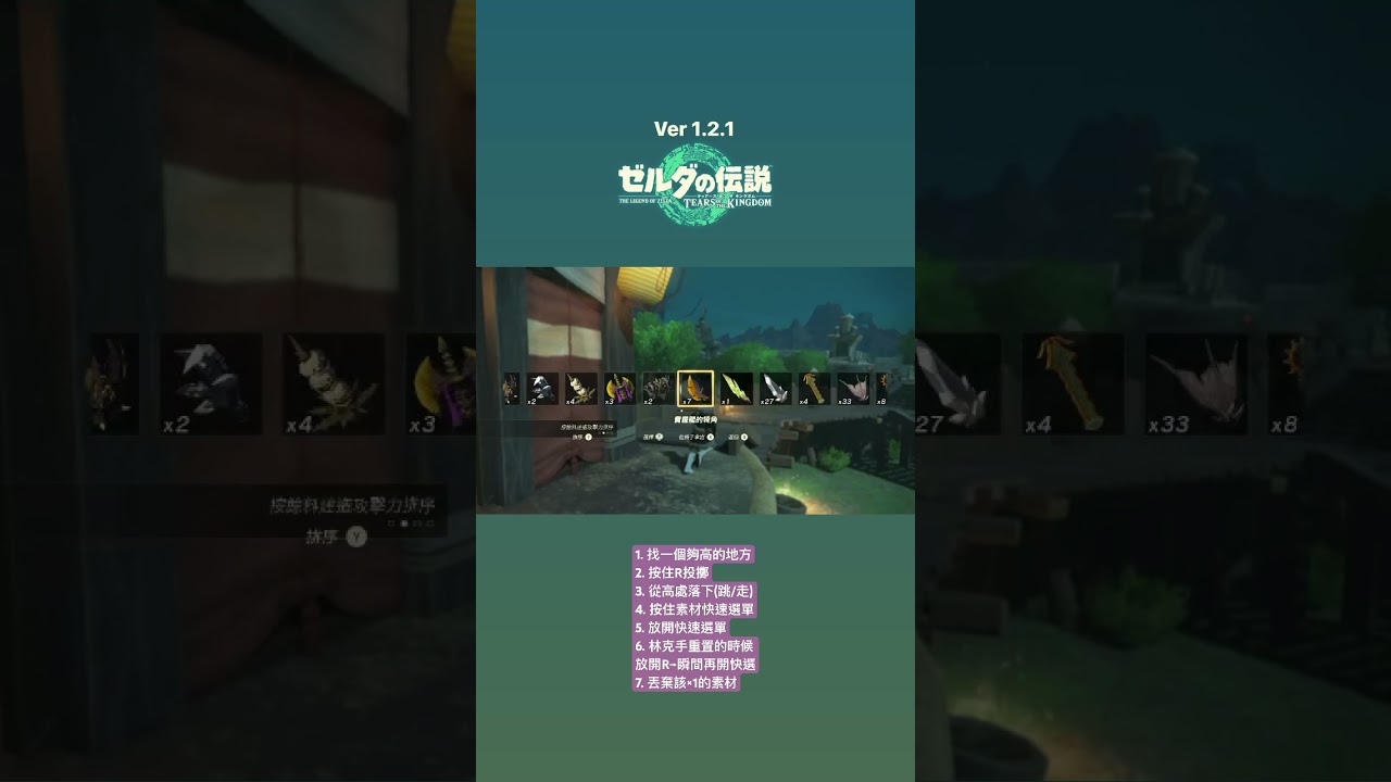 1.2.1版『投擲增殖法』快速說明(New setup: Cupcakesupream) #王國之淚 #薩爾達傳說 #nintendoswitch