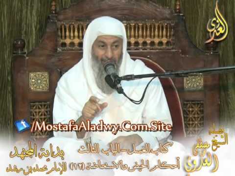  بداية المجتهد (49) ” هل يجوز وطئ المستحاضة ؟ ” لفضيلة الشيخ مصطفى العدوي 