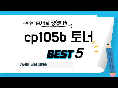 cp105b 토너 찾으세요? 추천 리뷰 TOP5