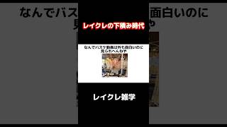 - レイクレの下積み時代のエピソード