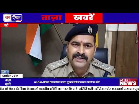 Baddi NCORD Meeting में Drug Trafficking रोकने के सख्त निर्देश