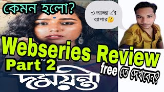 DAMAYANTI WEB SERIES REVIEW | Damayanti All Episode | Damayanti Part 2 Webseries Review By Maharaj