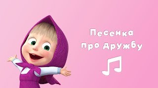 ПЕСНЯ ПРО ДРУЖБУ ? Караоке для детей ? Маша и Медведь ? Весна пришла
