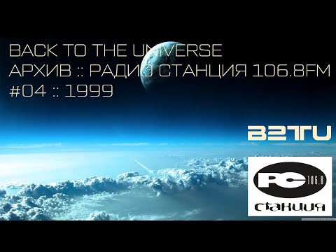 СТАНЦИЯ 106.8FM :: #04 :: BACK TO THE UNIVERSE :: ARCHIVES :: 1999