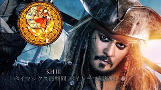 KH3サンフランソウキョウラスボス   パイレーツ初見