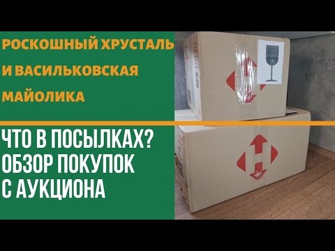 Барахолка дома. Распаковка. Посылки. Посуда.  Хрусталь. Васильковская майолика. Покупки на аукционе