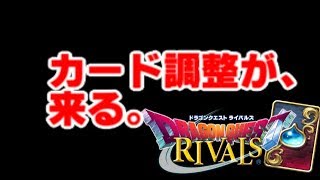 【ドラゴンクエストライバルズ】上方下方修正について