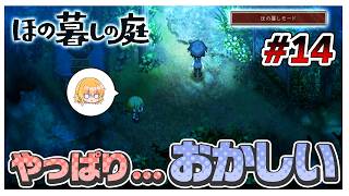 【ほの暮しモード】僕の帰る道知りませんか…？　#14【ほの暮しの庭】【ゆっくり実況】【ぽんこつちゃんねる】