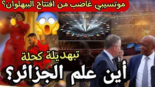 موتسيبي غاضب من اقصاء علم الجزائر غادر المنصة الشرفية تخلطت في حفل افتتاح كاس أفريقيا المغرب بهادل