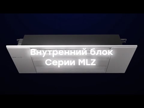 Mitsubishi Electric MLZ-KP- кассетный однопоточный блок