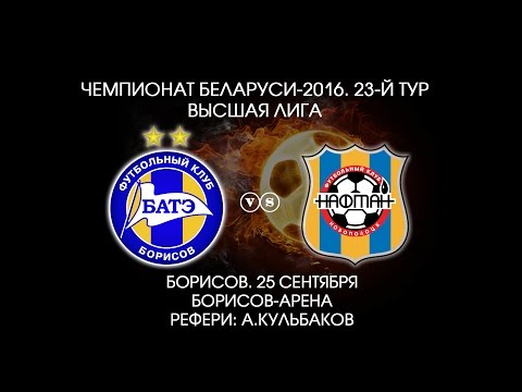 25.09.2016_БАТЭ (Борисов) - Нафтан (Новополоцк). Обзор матча.