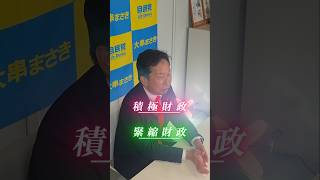【今さら聞けない"積極財政"】│#大串正樹 #大串まさき #自民党 #高市政権#積極財政