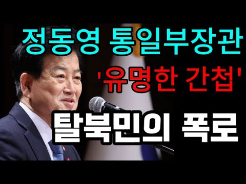 탈북민의 폭로 정동영의 실체